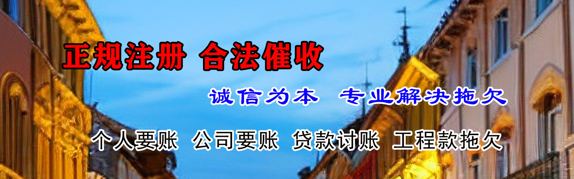 东至收账公司